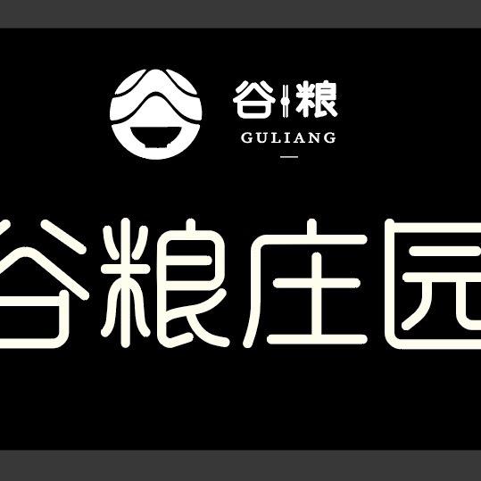 @ 谷粮庄园（囍谷咖啡）