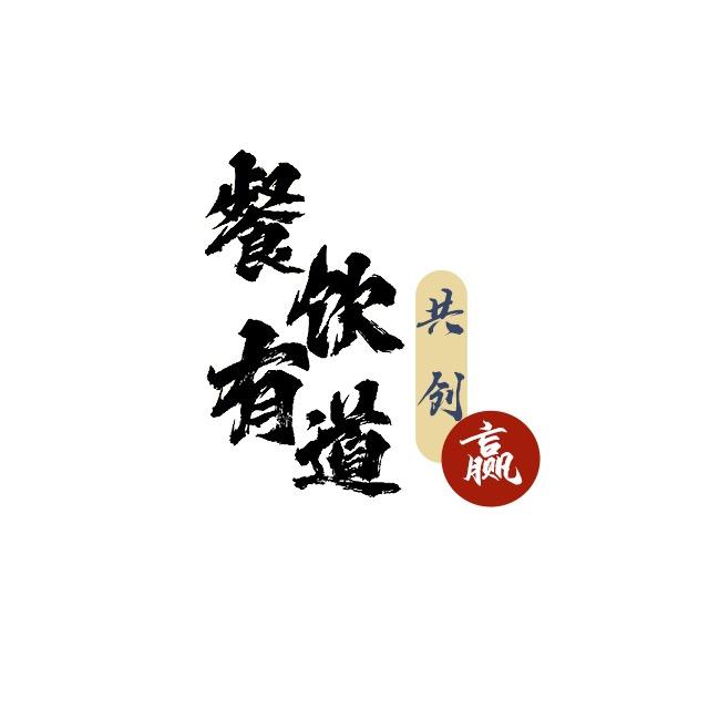 餐饮经验分享&交流