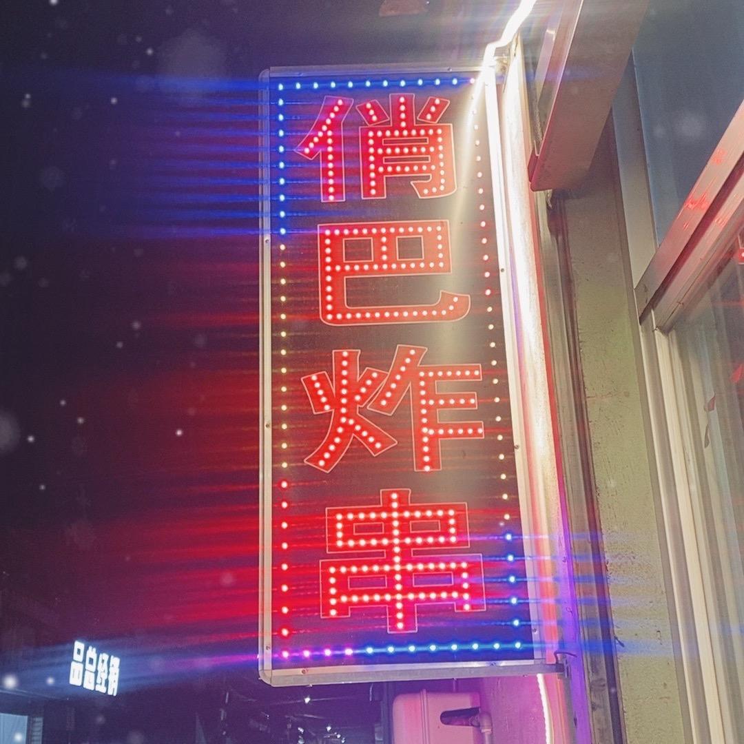 俏巴手工炸串