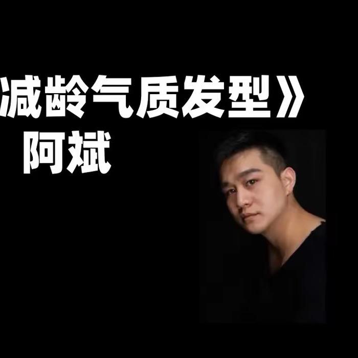 金华浦江县减龄发型设计（阿斌）