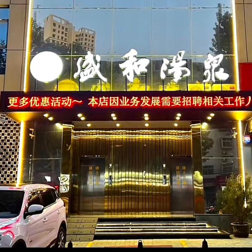 盛和水汇（铜川店）