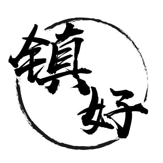 镇好在这里