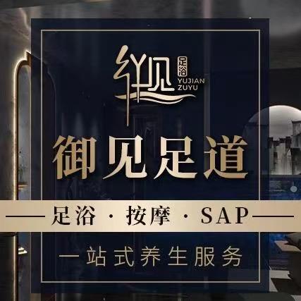 杭埠御见足浴SPA馆