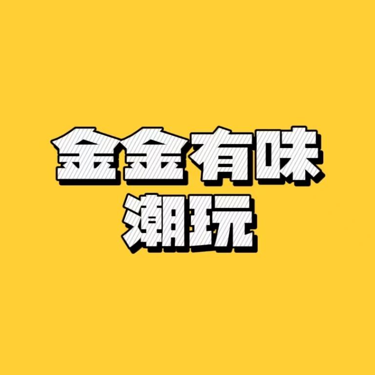 金金有味潮玩
