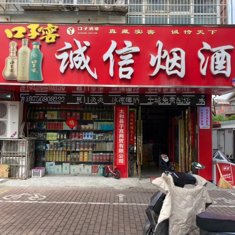 诚信烟酒(国泰路店)官方号
