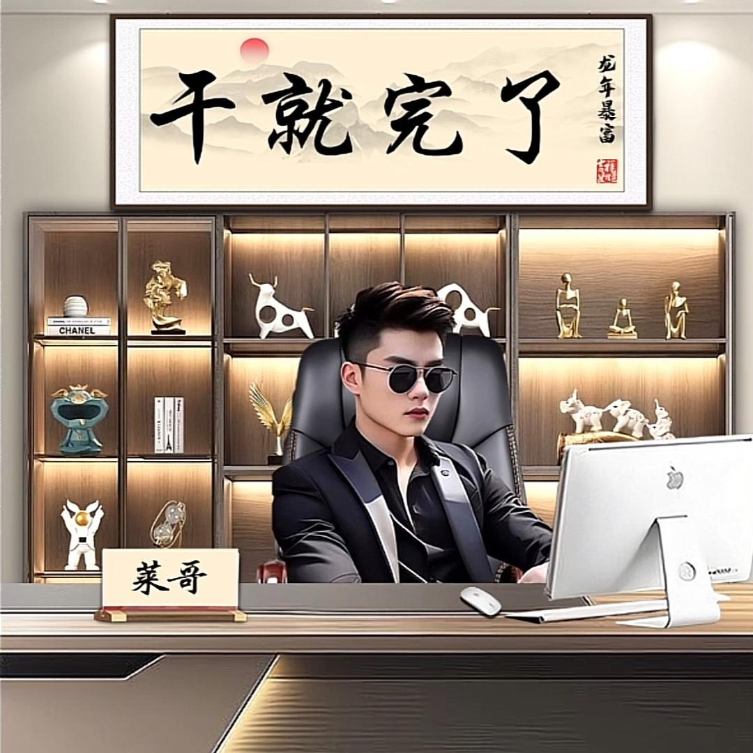 莱哥啊