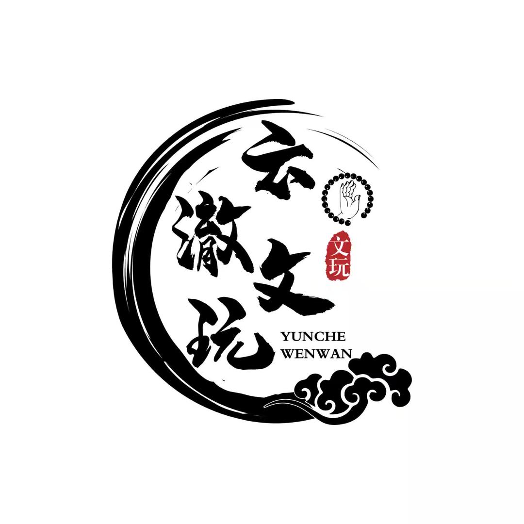 云澈文玩