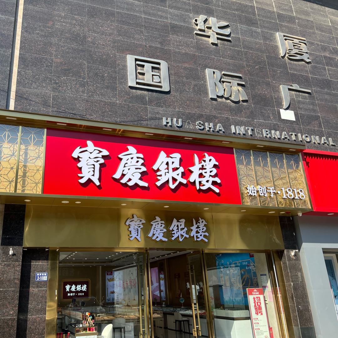 宝庆银楼 商贸华夏店