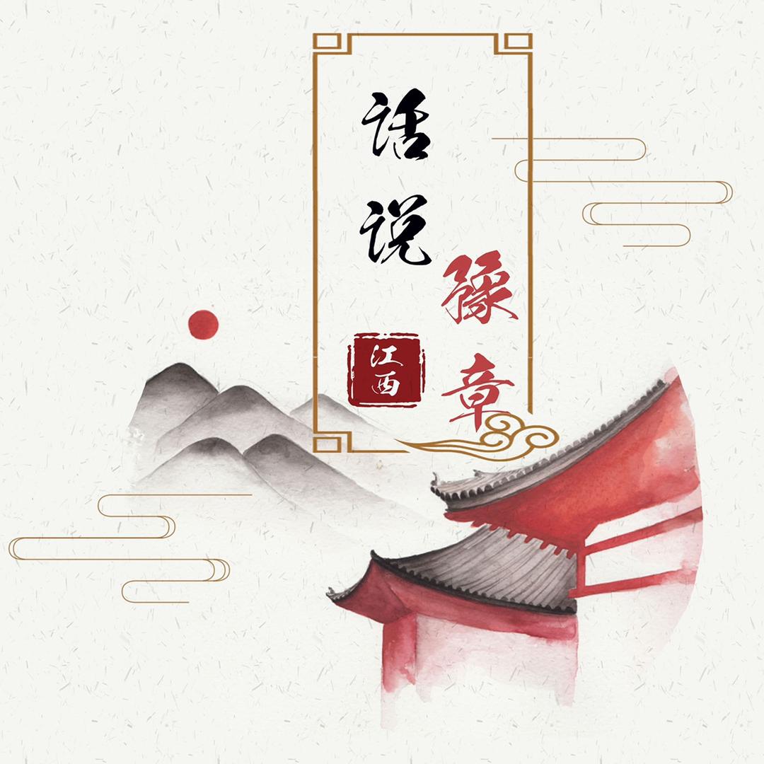 话说豫章