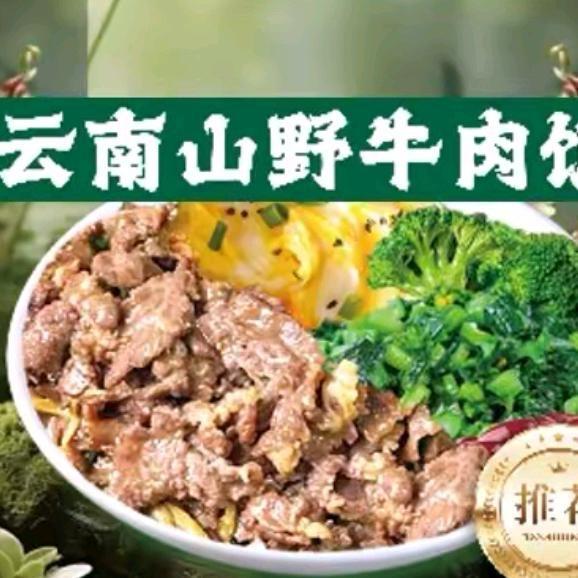 云南山野牛肉饭 直播店铺日常