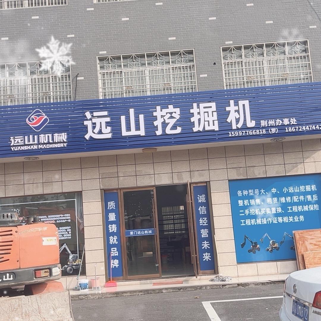 远山轮挖荆州办事处🇨🇳