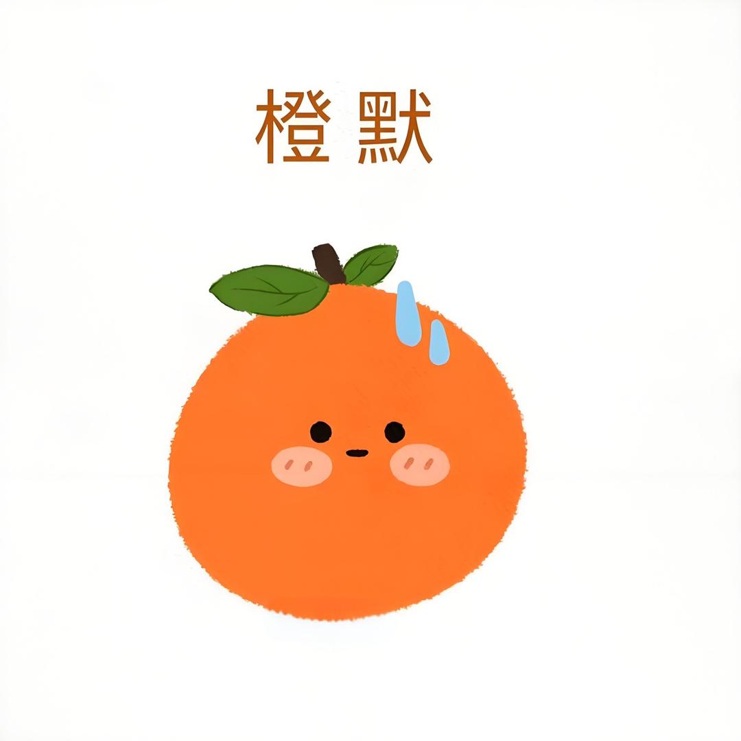 橙🍊默