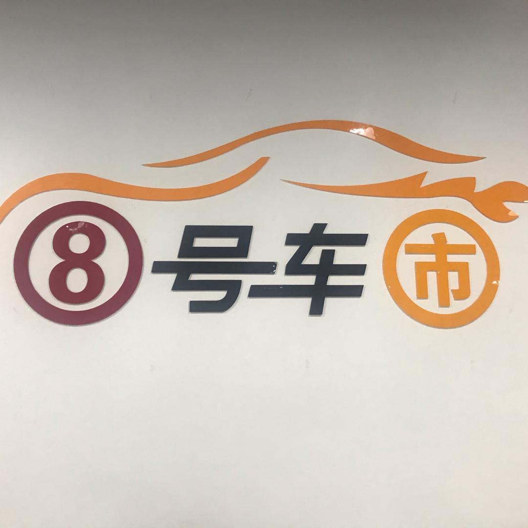 8号车市