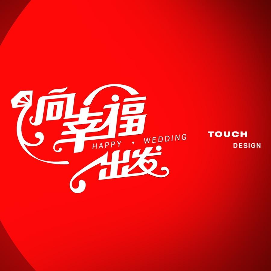 前﹁途无限