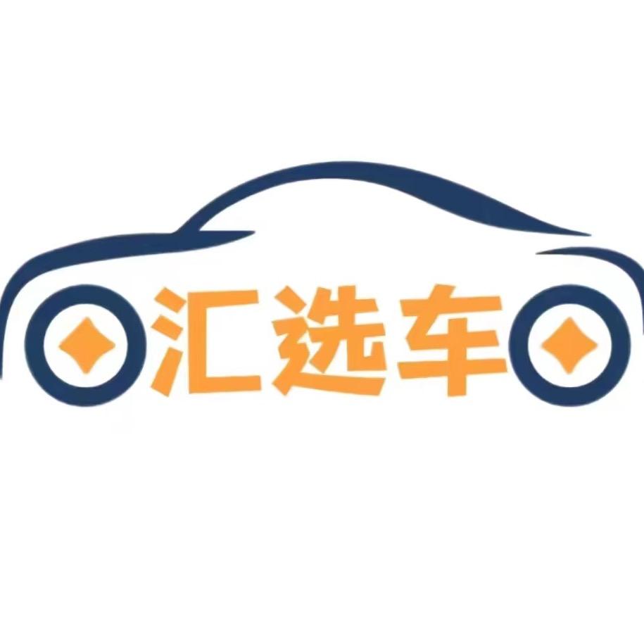 四川汇选车第三分公司