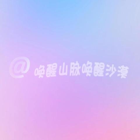 唤醒山脉 唤醒沙漠