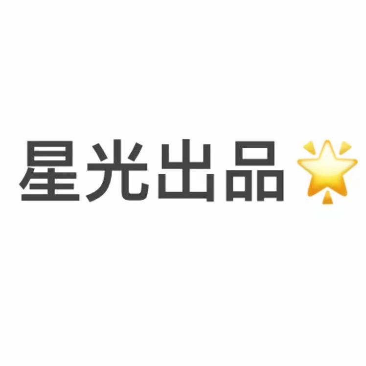 星光出品🌟