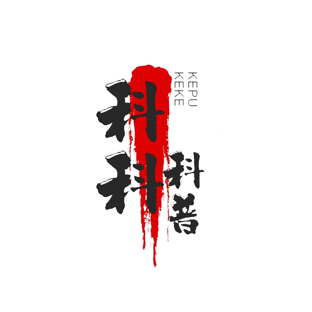 科科科普～
