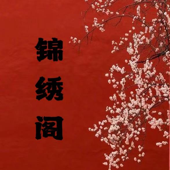 文锦阁中式女装