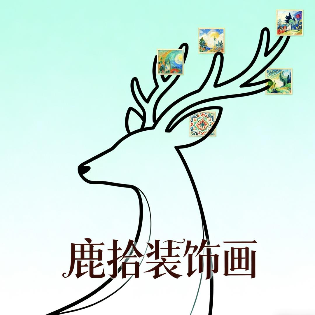 鹿拾装饰画店