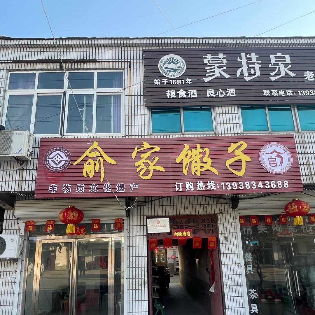 俞家馓子