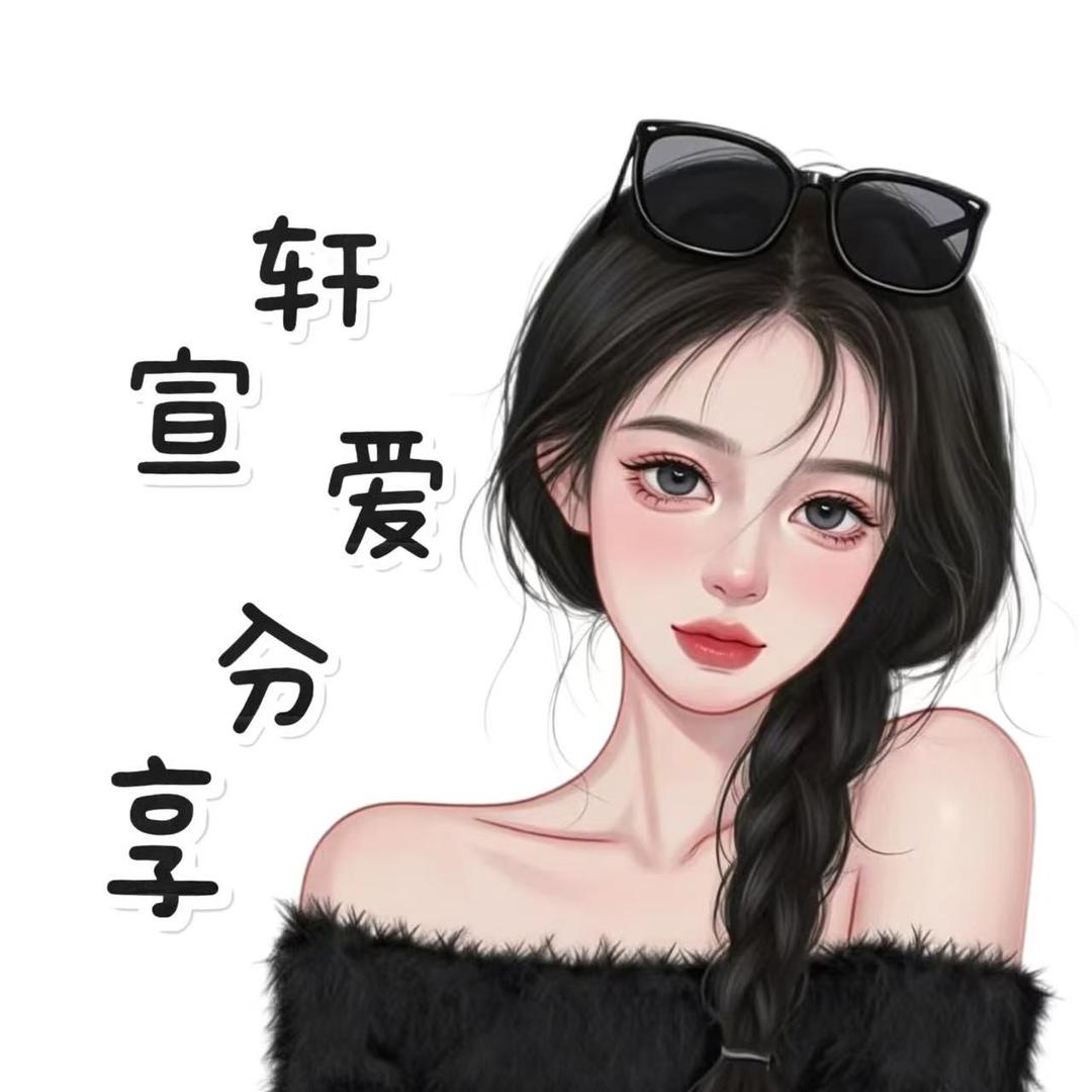 轩宣爱分享