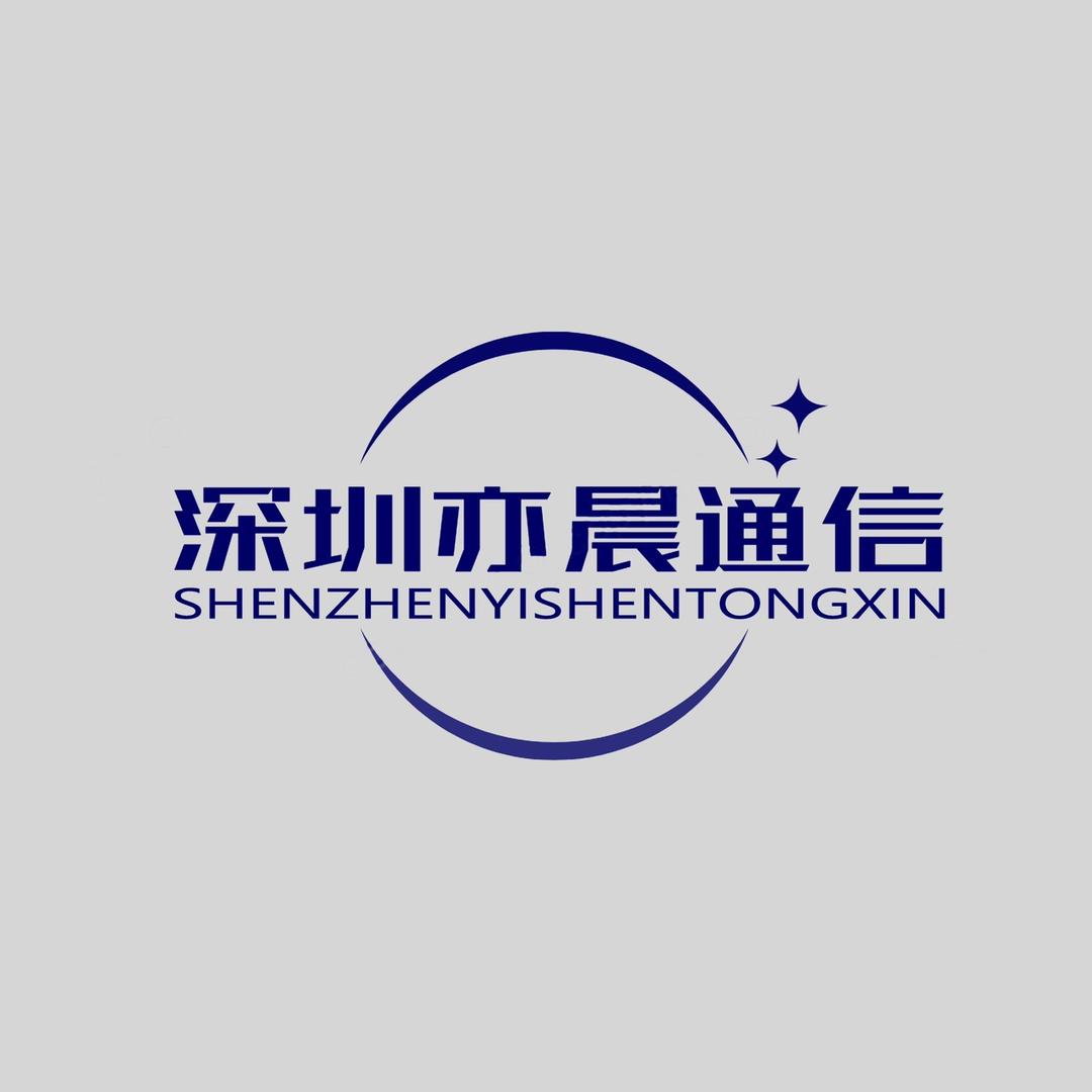 深圳亦晨通信设备有限公司
