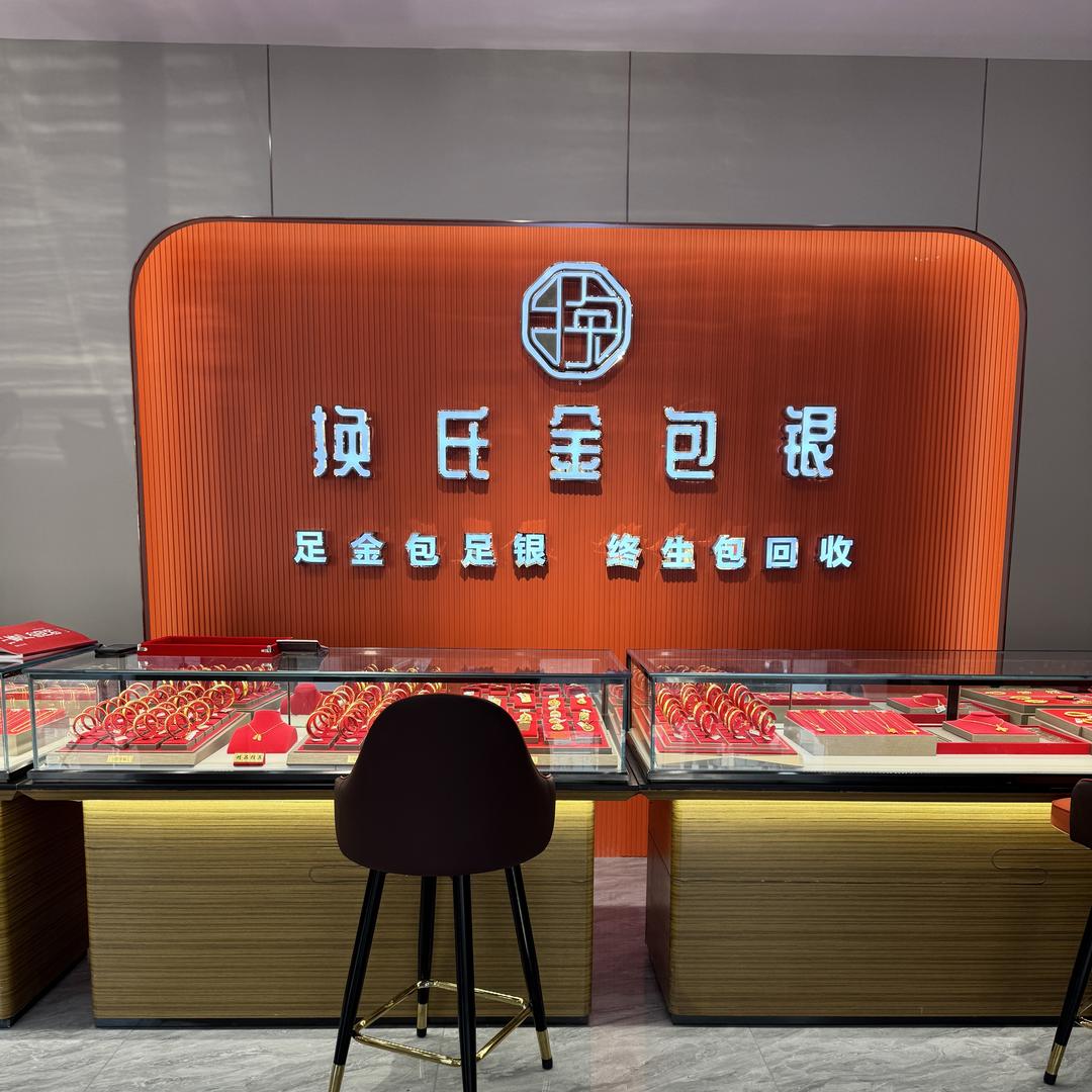 许昌金包银换氏珠宝胖峰