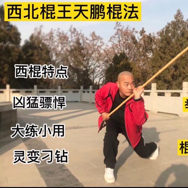 古典武艺： 西 北棍法精髓