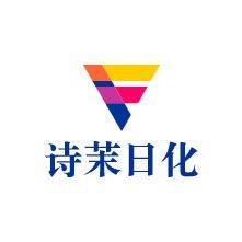 诗茉日化