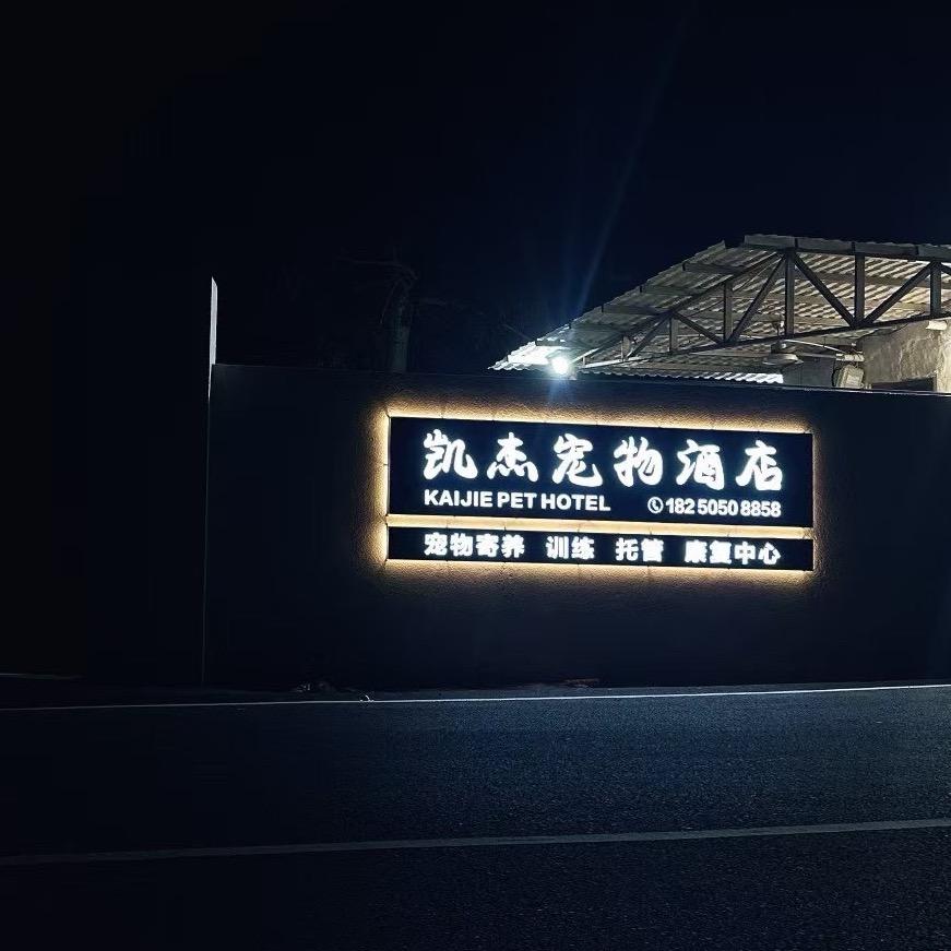 莆田「凯杰宠物」酒店