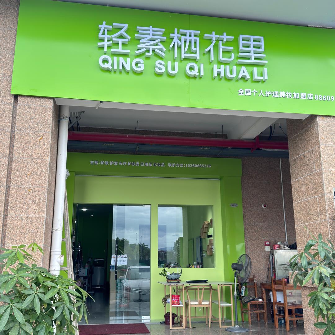 轻素栖花里(莲蒲店)专用号
