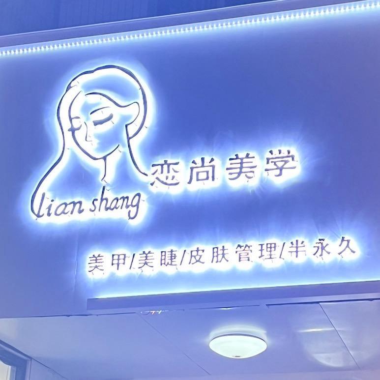 恋尚美学
