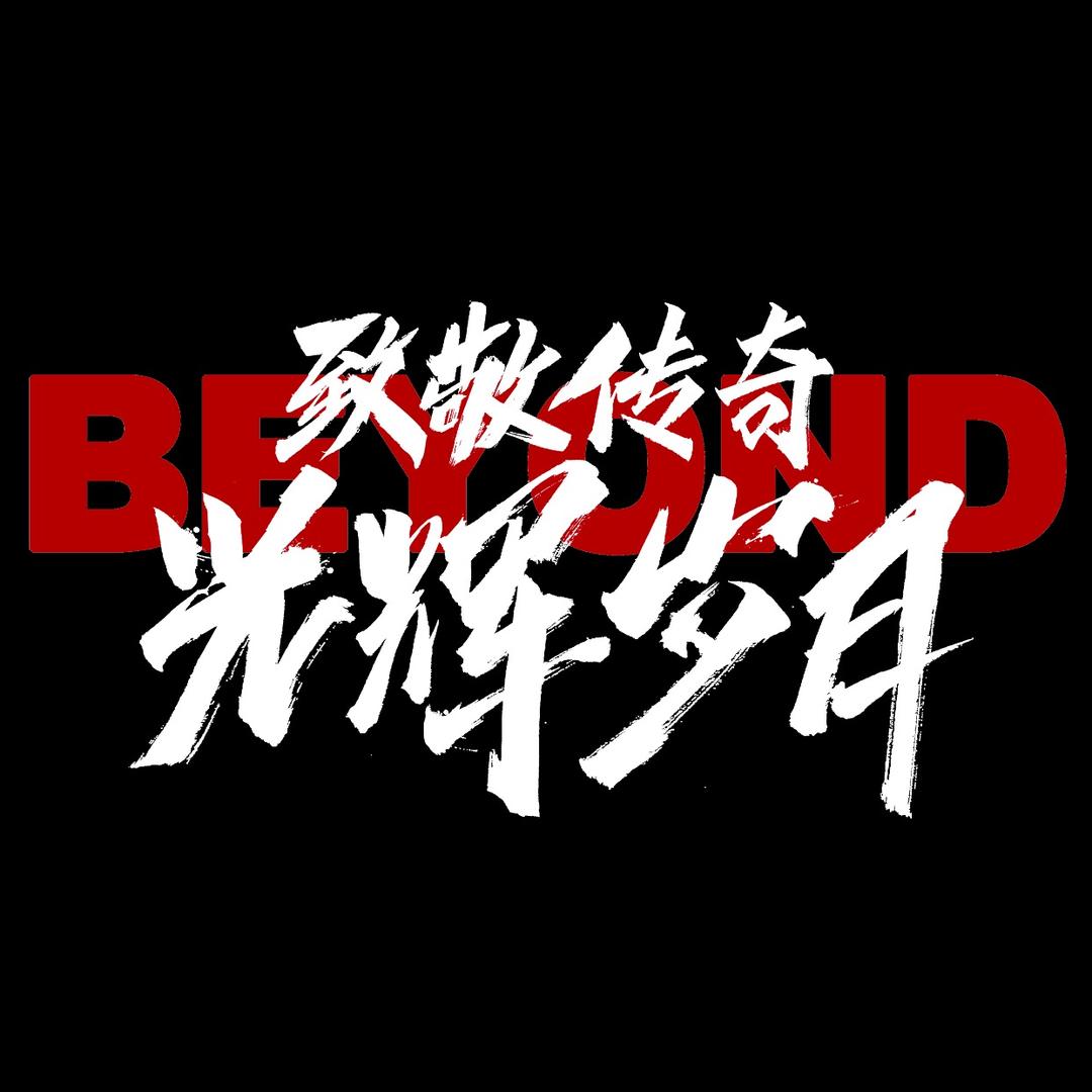 致敬传奇纪念BEYOND演唱会