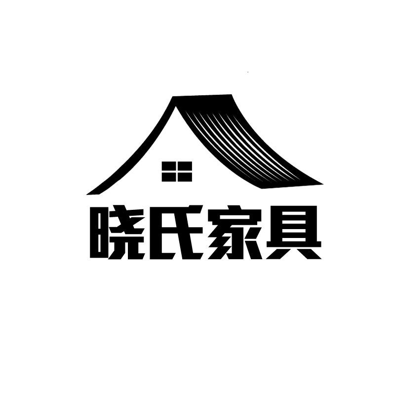 晓氏家具