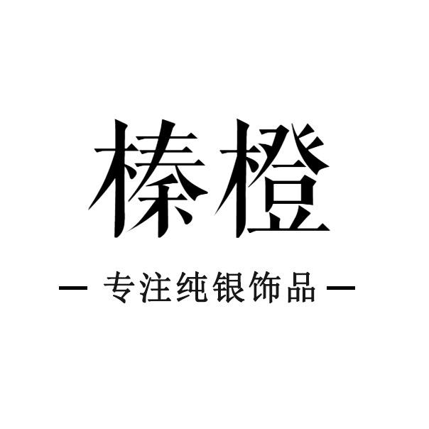 榛橙饰品旗舰店
