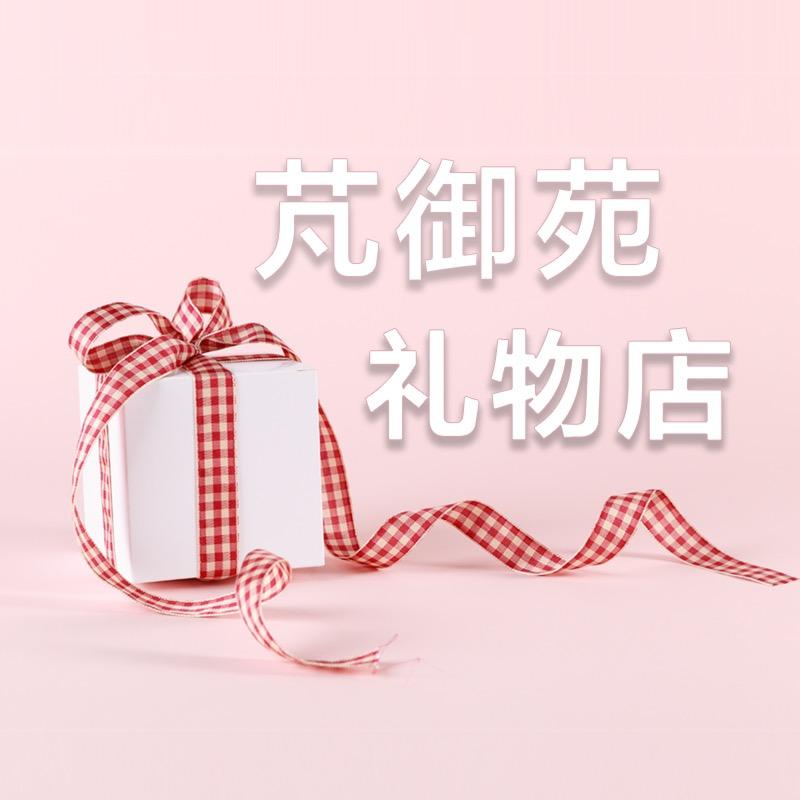 芃御苑的礼物店
