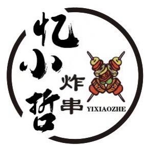 忆小哲炸串（招学员)