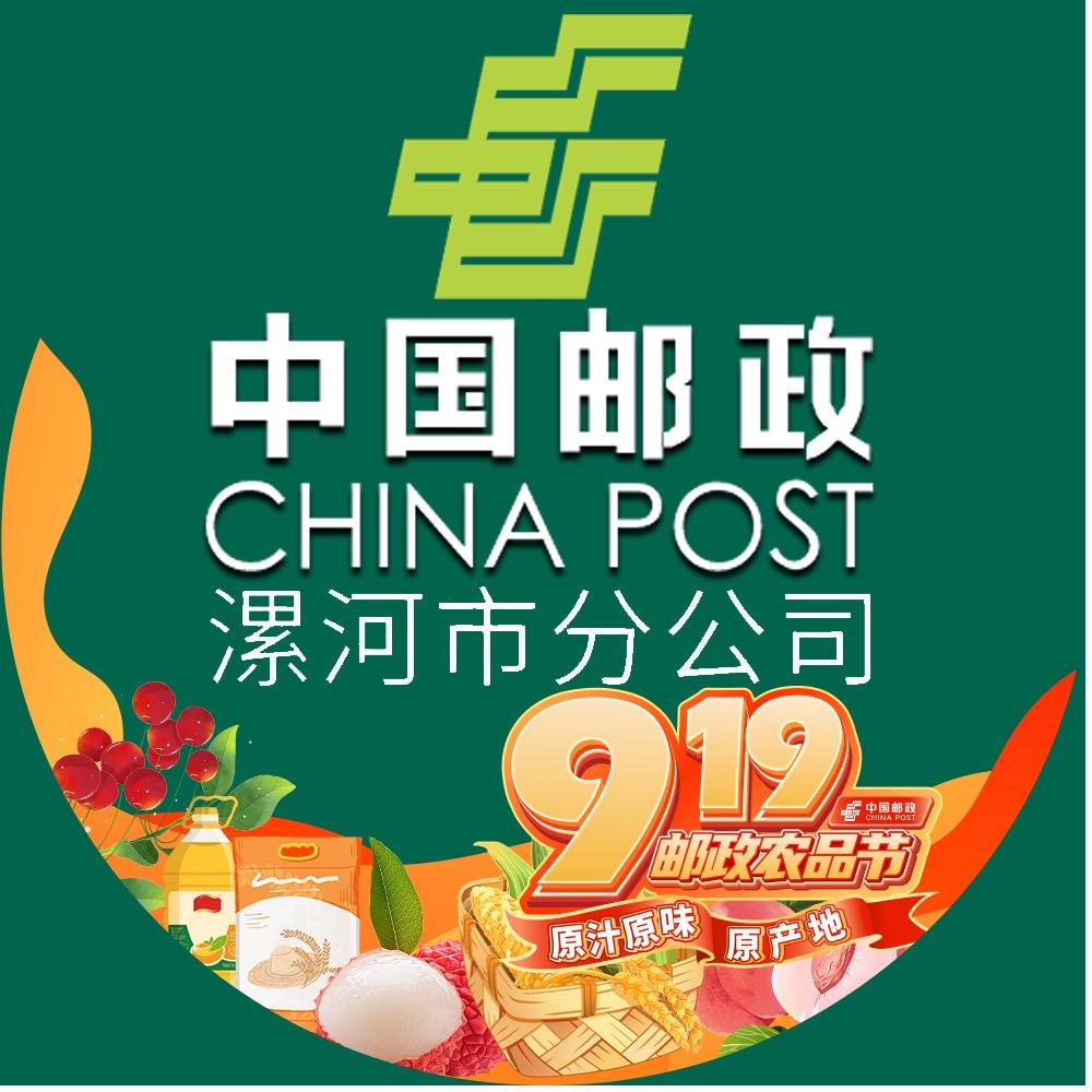 中国邮政集团有限公司漯河市分公司