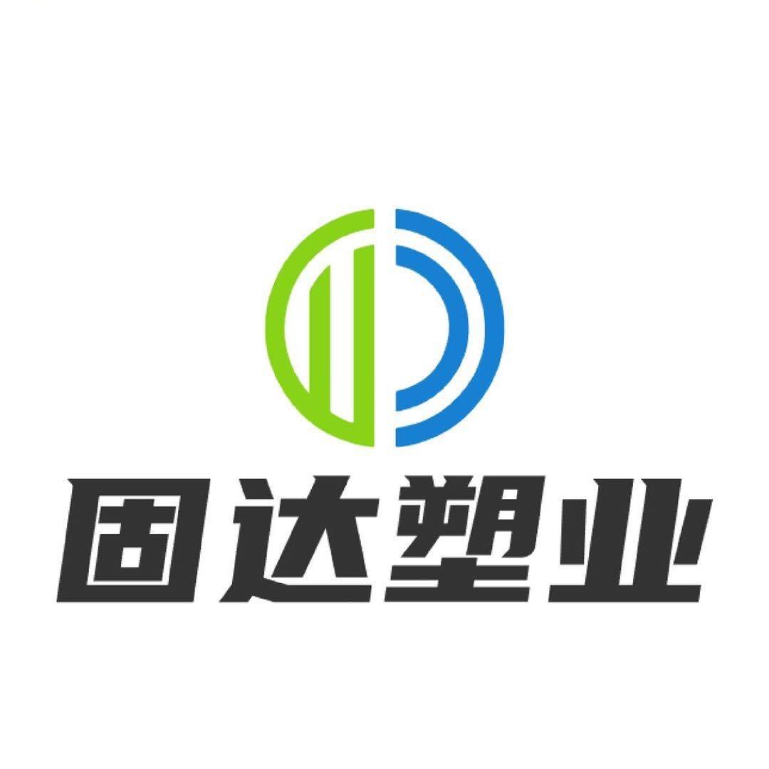 🇨🇳固达塑业@Z