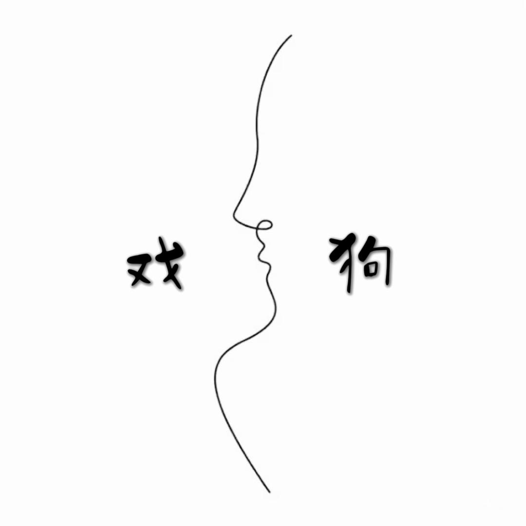 戏狗游戏解说