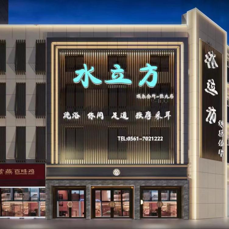 濉溪水立方娱乐会所