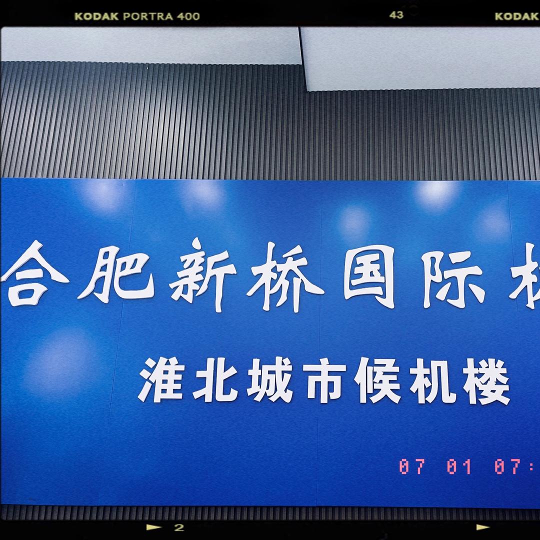 淮北-合肥新桥机场巴士