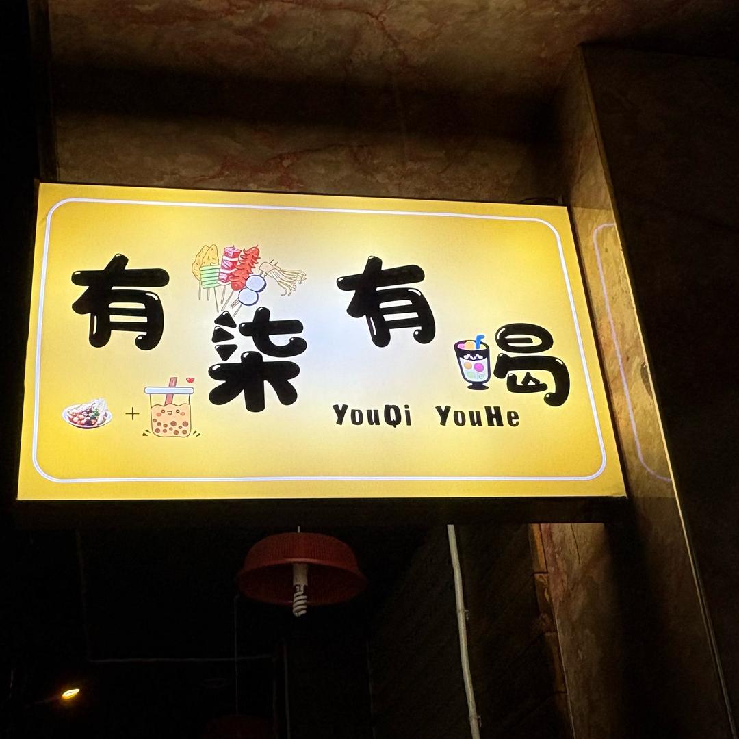 犍为-有柒有喝🌸