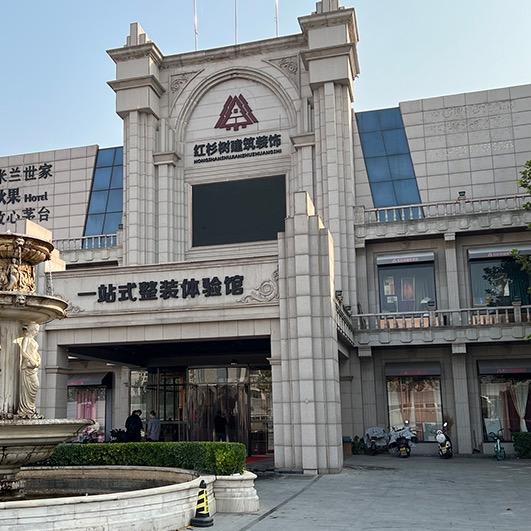 红杉树一站式整装