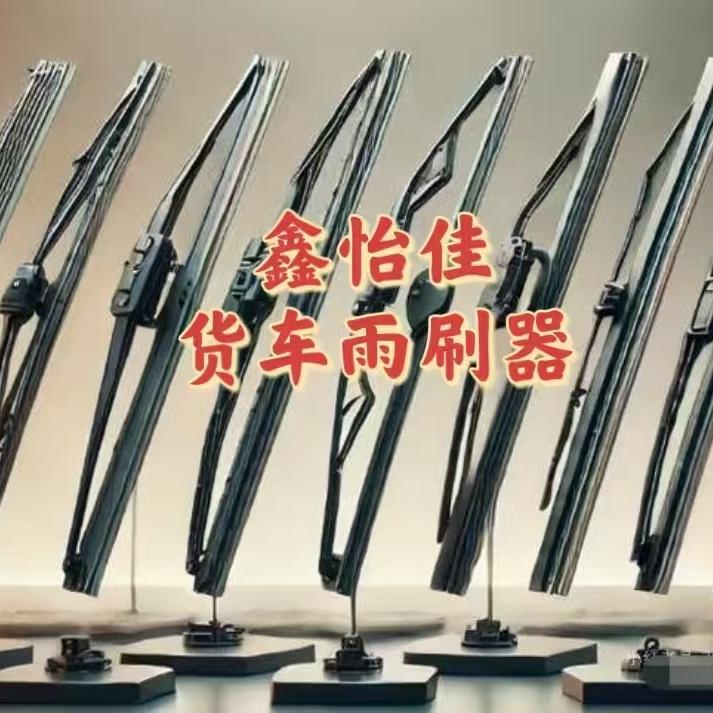 鑫怡佳汽配货车雨刷