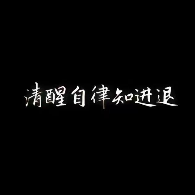 万事皆顺 陈