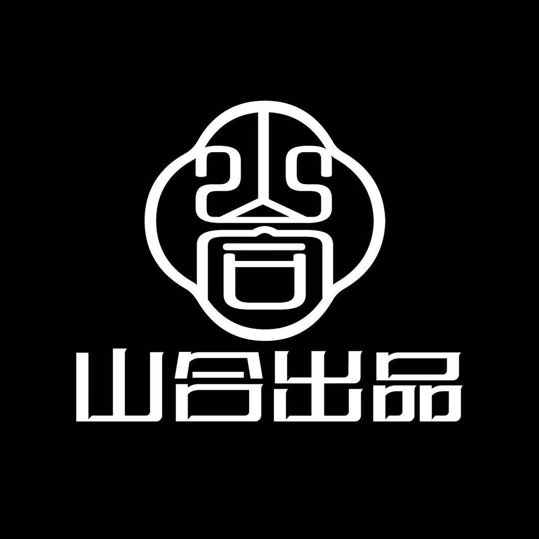 山合文玩出品