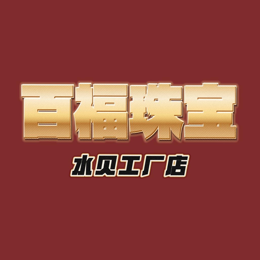 百福珠宝水贝工厂店