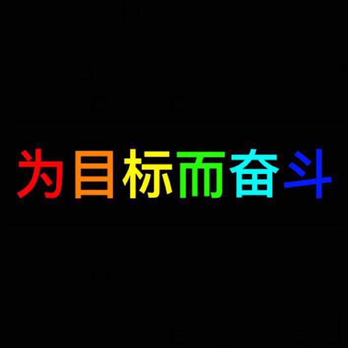 为目标而奋斗